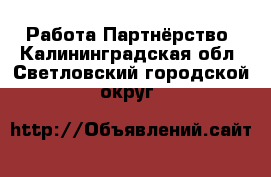 Работа Партнёрство. Калининградская обл.,Светловский городской округ 